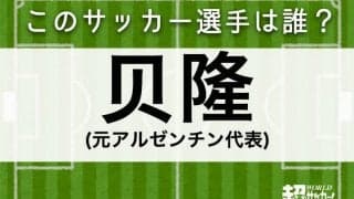 【贝隆】このサッカー選手は誰？