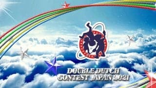 ダブルダッチ日本一決定戦「DOUBLE DUTCH CONTEST JAPAN 2021」の開催が決定！