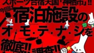 スポーツ合宿天国「神栖市」!!　今回は“宿泊施設のオ・モ・テ・ナ・シ”を徹底調査!!