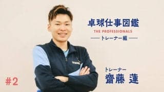 「身体のコンディションは卓球の成績に直結する」全日本王者を支えたトレーナーが語るストレッチの秘訣