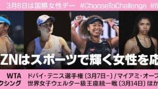 3月8日は国際女性デー、「DAZN」が3月を「Women History Month」として女性の功績を称える月間に