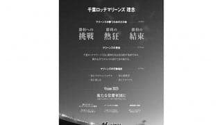 球団職員が“ロッテが勝つための三カ条”など考えた　チーム初「マリーンズ理念」発表