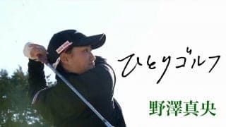 【動画】ひとりゴルフ 〜野澤真央〜（静岡県／ファイブハンドレッドクラブ 10番・11番ホール）