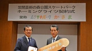 笠間市の国内最大級のスケートボード施設の愛称が 「ムラサキパークかさま」に決定！