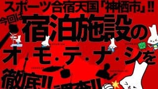 スポーツ合宿天国「神栖市」!!　今回は“宿泊施設のオ・モ・テ・ナ・シ”を徹底調査!!