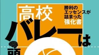 「高校バレーは頭脳が９割」が電子書籍化
