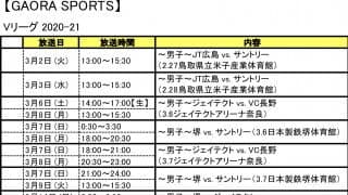 バレーボールテレビ番組情報（3/1〜15放送予定分）