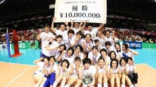 【プレイバック！】木村沙織擁する東レが女子初の3連覇を達成【2009/10シーズンVリーグファイナル】
