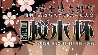 岩手県大槌町に夢のバスケコートを作ろう – 東日本大震災復興支援、花道プロジェクトの決意（3-最終回）