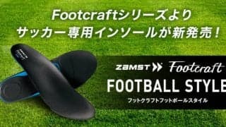 ザムスト、サッカーに特化した足の強さを引き出すインソール「Footcraft FOOTBALL STYLE」発売
