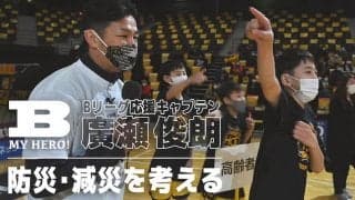 震災から10年…Bリーグ応援キャプテン 廣瀬俊朗と防災・減災を考える