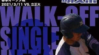 最後は植田が決めた！　７－６で立正大にサヨナラ勝ち／春季オープン戦