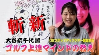これは斬新！カワイイイラストでゴルフレッスンを楽しく！2008年ステップアップツアー賞金女王・大谷奈千代のゴルフ上達マインド Part1