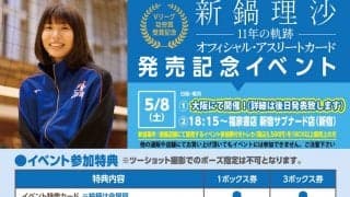 新鍋理沙さんオフィシャルアスリートカード発売イベント開催