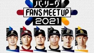 パ・リーグ「FANS MEETUP」が15日にオンライン開催　チーム代表し豪華6選手が集結