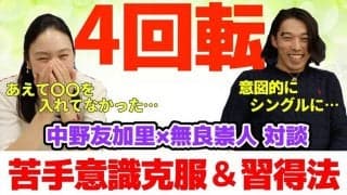 「意図的にシングルに・・・」中野友加里×無良崇人対談で語られた衝撃の事実とは！？