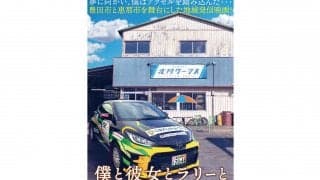 夢に挑戦する人々を描く映画『僕と彼女とラリーと』が2021年秋に全国公開