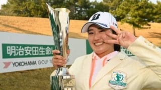 稲見萌寧「最後まで諦めなくて良かった」　ピンチを凌いで手にしたツアー通算3勝目