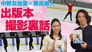 【対談】中野友加里と無良崇人が語る靴の重要性、そして今改めて思うこととは