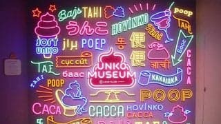 全力で「うんこ！」と叫ぶゲームも…　鷹の「うんこミュージアム」の全容が公開