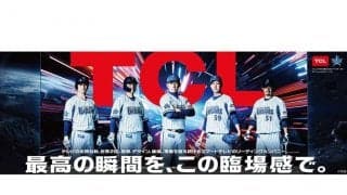 DeNAが「TCLジャパンエレクトロニクス」と契約　本塁打直撃でテレビ贈呈