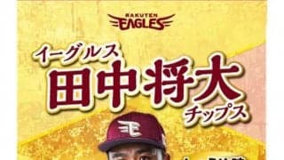 楽天が「田中将大チップス」26日発売　思い出の名場面カード付き、1袋450円