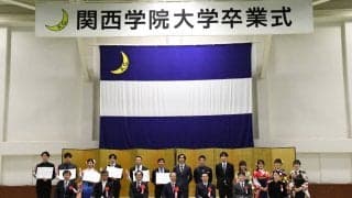 【関学体育会】　２０２０年度体育会功労賞授与式が行われる