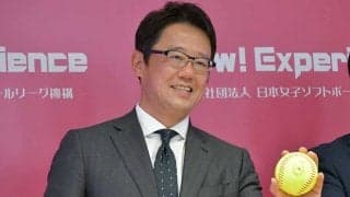 女子ソフトボール新理事に元燕・古田敦也氏が就任　「生で迫力を体感していただきたい」