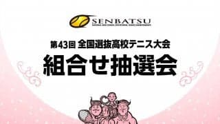 「第43回全国選抜高校テニス大会」組み合わせ抽選会