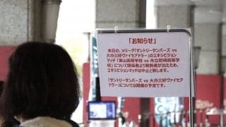 東山と市立尼崎のエキシビションマッチ2日目が中止に 会場では惜しむ声も