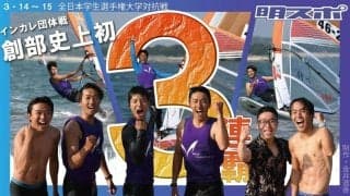 創部史上初の３連覇！　最強チームでつかんだ快挙／全日本学生選手権大学対抗戦