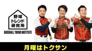 プロ野球開幕直前　DAZNが人気野球YouTuberとコラボ、「野球トレンド研究所」配信開始