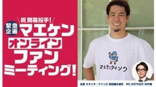 ツインズ前田健太が28日にオンラインファンミーティング開催　開幕前に直接エールを