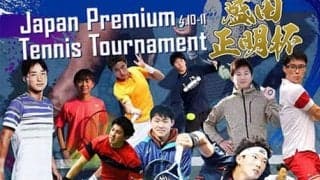  テニス 盛田正明杯が4月開催 