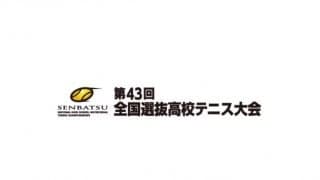 全国選抜高校テニスの団体戦2回戦が終了。上位シード校が敗れる番狂わせも