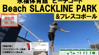 スラックライン×フレスコボールがコラボ！杉並区で無料体験イベント開催