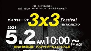 バスケロードで3x3 Festival - 「バスケの街」能代バスケミュージアム前で3x3大会開催
