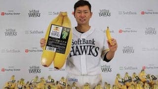 鷹戦士に“ホークス応援バナナ”贈呈　中村選手会長「試合中も食べるのでありがたい」