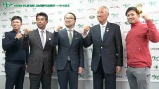 【動画】選手、スポンサー、開催コース、中継局、それぞれのゴルフにかける想いと覚悟〜「JAPAN PLAYERS CHAMPIONSHIP by サトウ食品」リモート記者会見