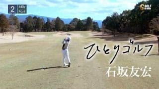 【動画】ひとりゴルフ ～石坂友宏～（静岡県／ファイブハンドレッドクラブ 1番・2番ホール）