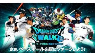 パ・リーグ6球団のモンスターが登場！　「ドラクエウォーク」とのコラボが実現