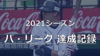 西武栗山は偉業まで74本、オリ増井は“珍記録”に王手　今季パで達成されそうな記録