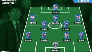 【日本代表プレビュー】絶対に負けられない日韓戦、「ベストメンバー」はどんな顔ぶれに？《国際親善試合/日本vs韓国》