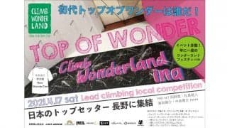 【参加者募集中】長野県の「Edge and Sofa クライムワンダーランド伊那」で4月にリードコンペが開催