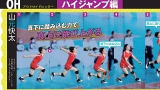 春高バレーの連続写真でフォームを真似する新学期【OH・ハイジャンプ編】