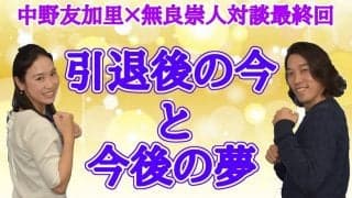 【最終回】中野友加里×無良崇人対談、無良崇人が想う夢「自分がやってきたことを繋げていきたい」