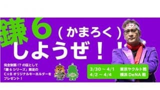 日本ハム、3月30日からのファーム6連戦を「鎌6（かまろく）シリーズ」として開催