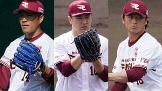 田中将加入の楽天は「勝っておかないと…」　日米通算234セーブ右腕がパを占う