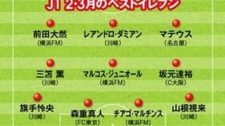 J1月間ベスト11を独自選定。日本代表アタッカーと本領発揮の助っ人たち