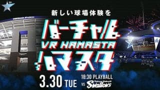 DeNA、バーチャルハマスタ第3弾を30日開催　自宅にいながら観戦体験